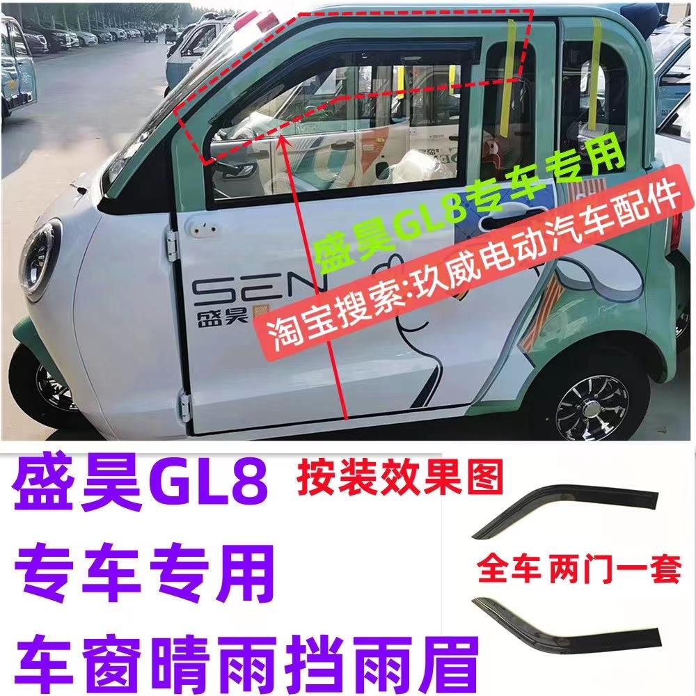 盛昊GL8电动四轮车车窗晴雨挡雨眉F3F6老年代步汽车防雨条遮雨板