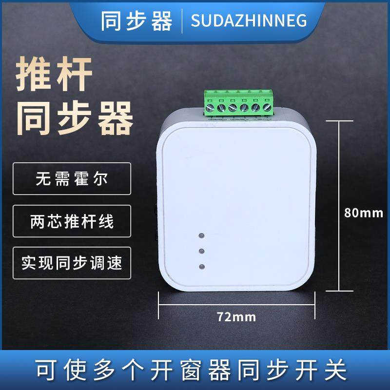 电动开窗器同步器电动推杆直流微型电机 同步装置配件同时升降