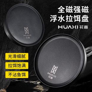 花喜强磁全磁拉饵盘浮水不易丢特氟龙N52不锈钢不粘饵易清洗防滑