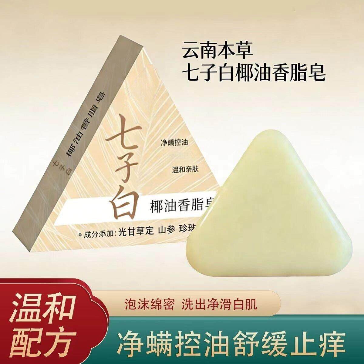 云南七子白椰油香皂控油净螨植物萃取温和亲肤三角手工皂净白