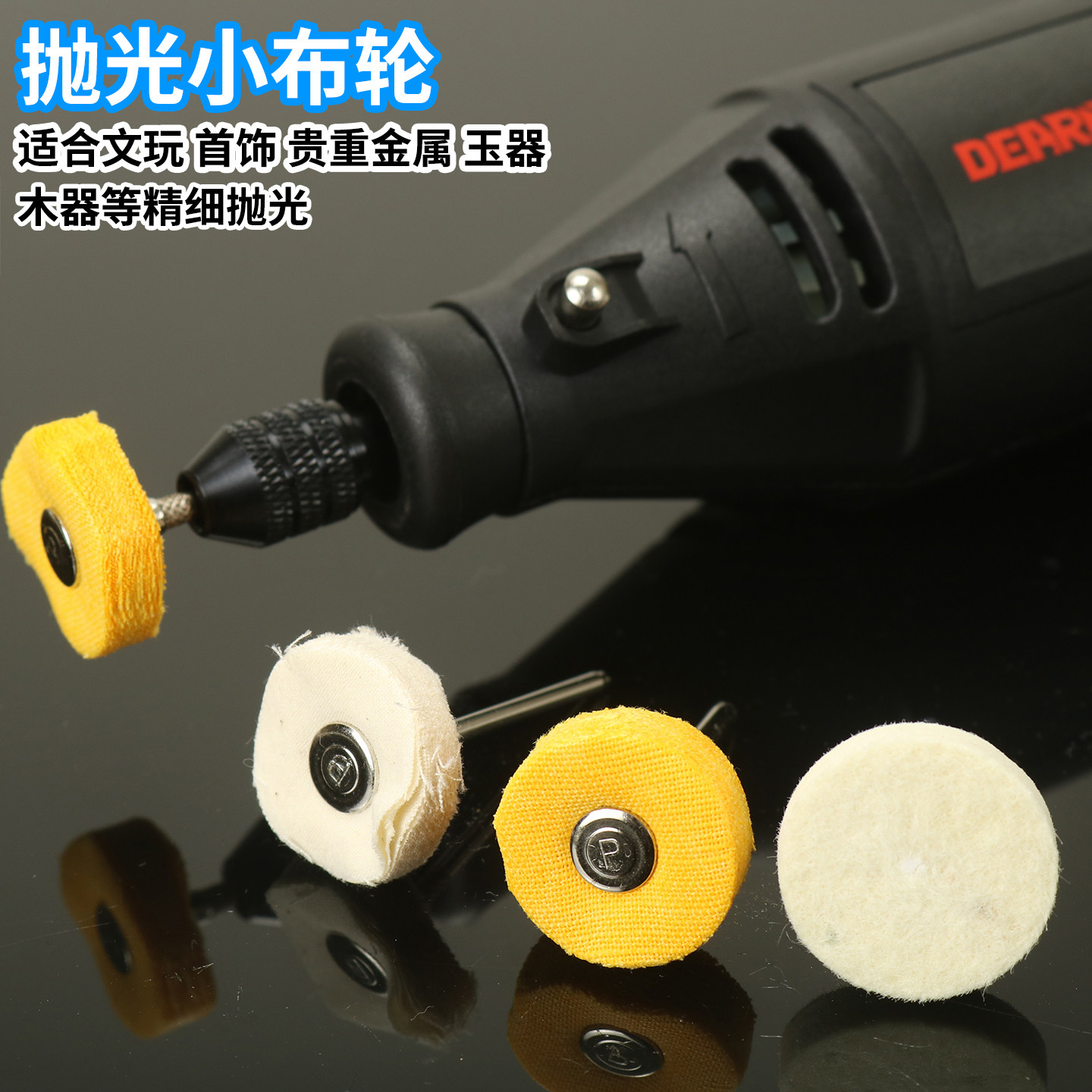 镜面抛光小白布轮带柄黄布轮羊毛轮电磨磨头木头金属玉石抛光打蜡