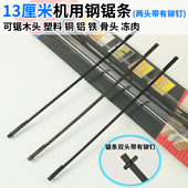 13厘米机用钢锯条拉花机专用迷你132mm锯条台锯小锯条两头带铆钉