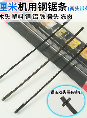 13厘米机用钢锯条拉花机专用迷你132mm锯条台锯小锯条两头带铆钉