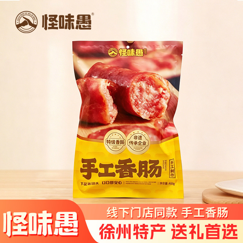 怪味愚手工香肠咸甜口味