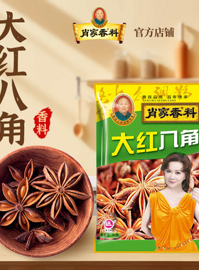 肖家香料大红八角香料干货调味料煮肉炖汤炒菜家用小包装30g