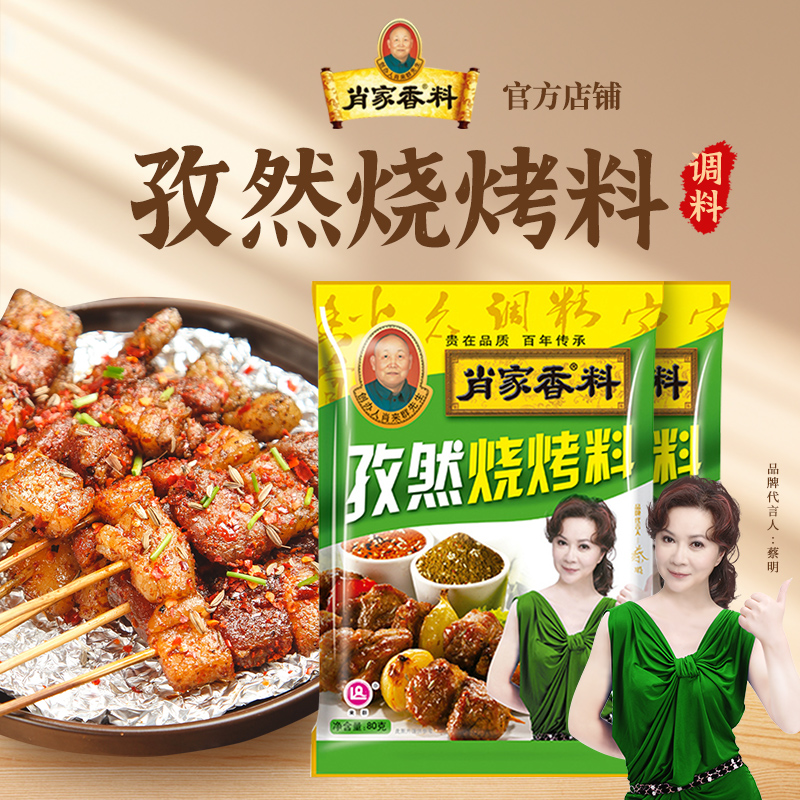 肖家香孜然烧烤料粉烧烤调料蘸撒料家用商用调味料粉烤牛羊肉串料