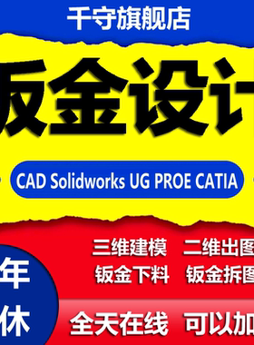 钣金设计拆图代出图建模三维二维产品渲染solidworks/cad展开代画