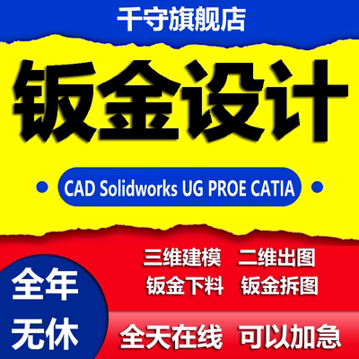 钣金设计拆图代出图建模三维二维产品渲染solidworks/cad展开代画