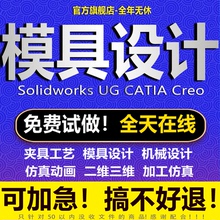 模具设计机械结构注塑冲压铸造锻造模流分析ug三维建模分模sw代画