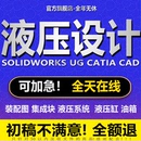 机械液压设计液压设备系统原理图集成块CAD装 配图solidworks代做