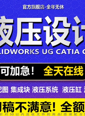 机械液压设计液压设备系统原理图集成块CAD装配图solidworks代做