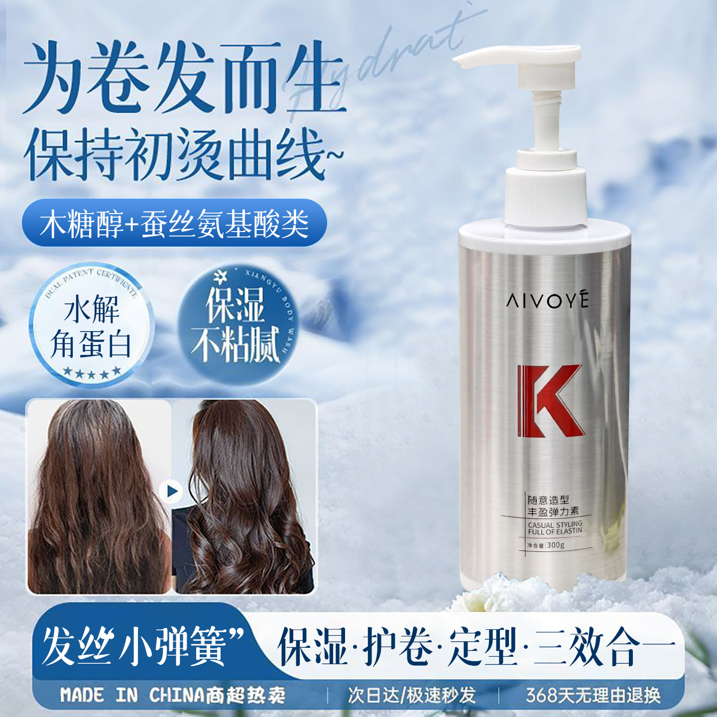 艾唯妍弹力素保湿持久护卷发膜