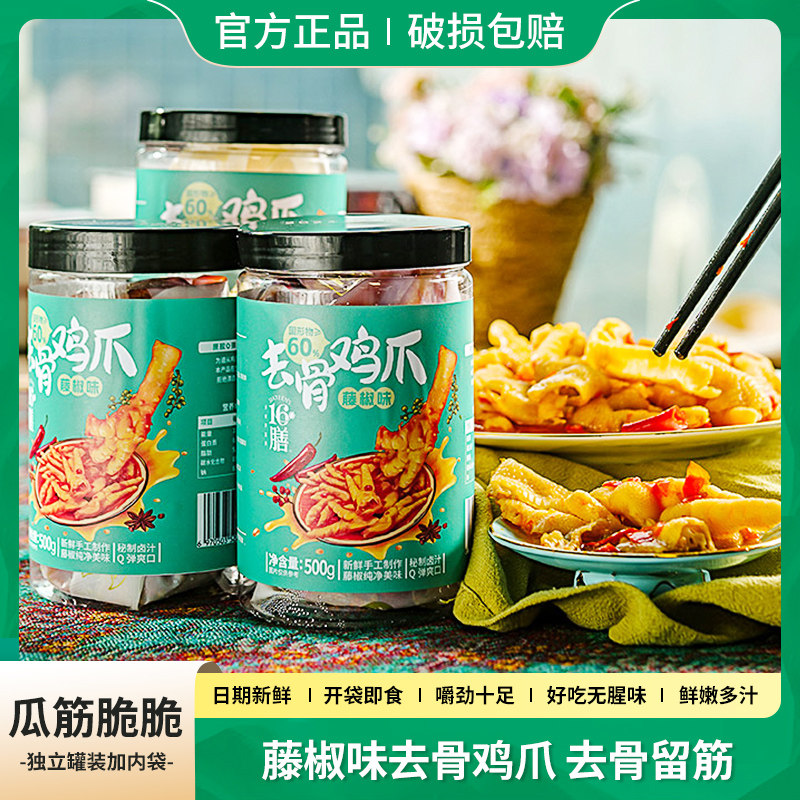 远方的梦想藤椒味无骨鸡爪脱骨风爪酸辣味鸡脚即食下酒菜官方正品图片