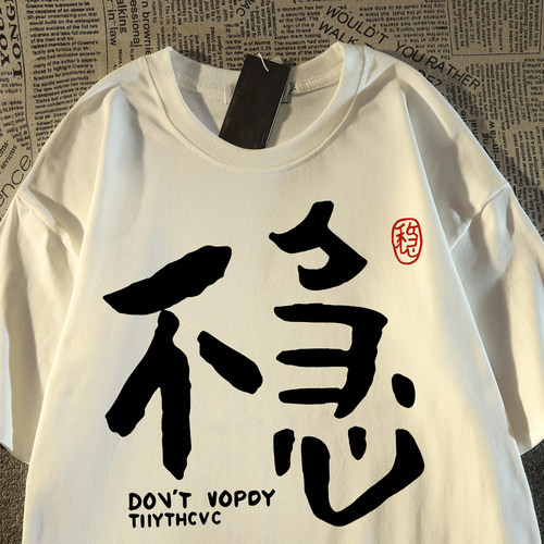清仓捡漏~限时冲量国潮街头搞怪趣味文字印花2026新款男女短袖T恤