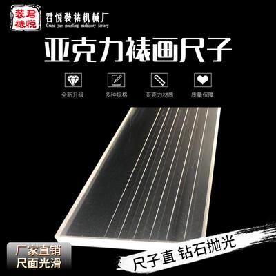 厂家书画装裱工具有机玻璃尺亚克力压板裁尺裱画长尺子
