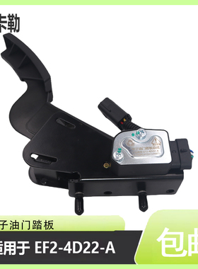 电子油门踏板总成EF2-4D22-A适用于东风创普吊车单体泵加速传感器