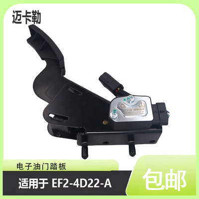 东风电子油门踏板总成EF2-4D22-A