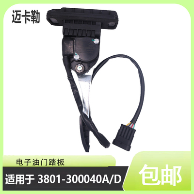红岩电子油门踏板3801-300040A/D