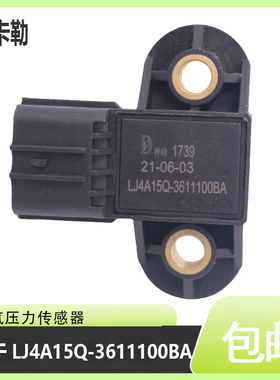 进气压力传感器LJ4A15Q-3611100BA 适用于山东凯马锐航X1 K1 K23