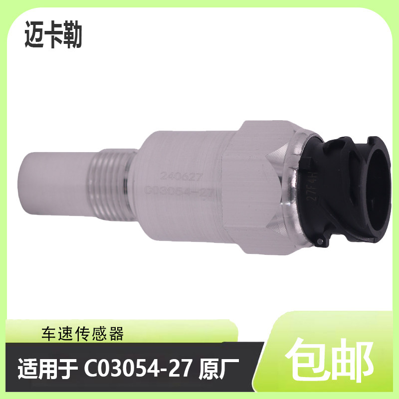 车速传感器C03054-27 适用于江淮格尔发新款K 7里程表传感器配件