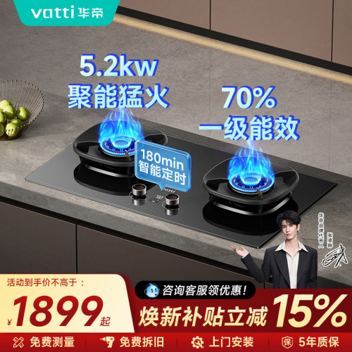 华帝5.2KW猛火燃气灶一级能效