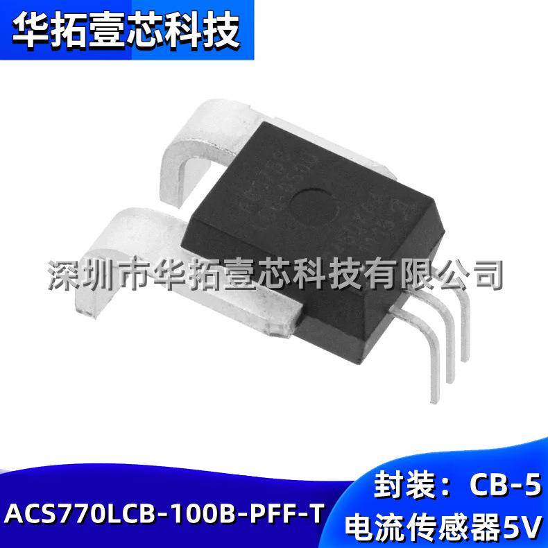 原装 ACS770LCB-100B-PFF-T 封装CB-5 模块电流传感器100A5V霍尔