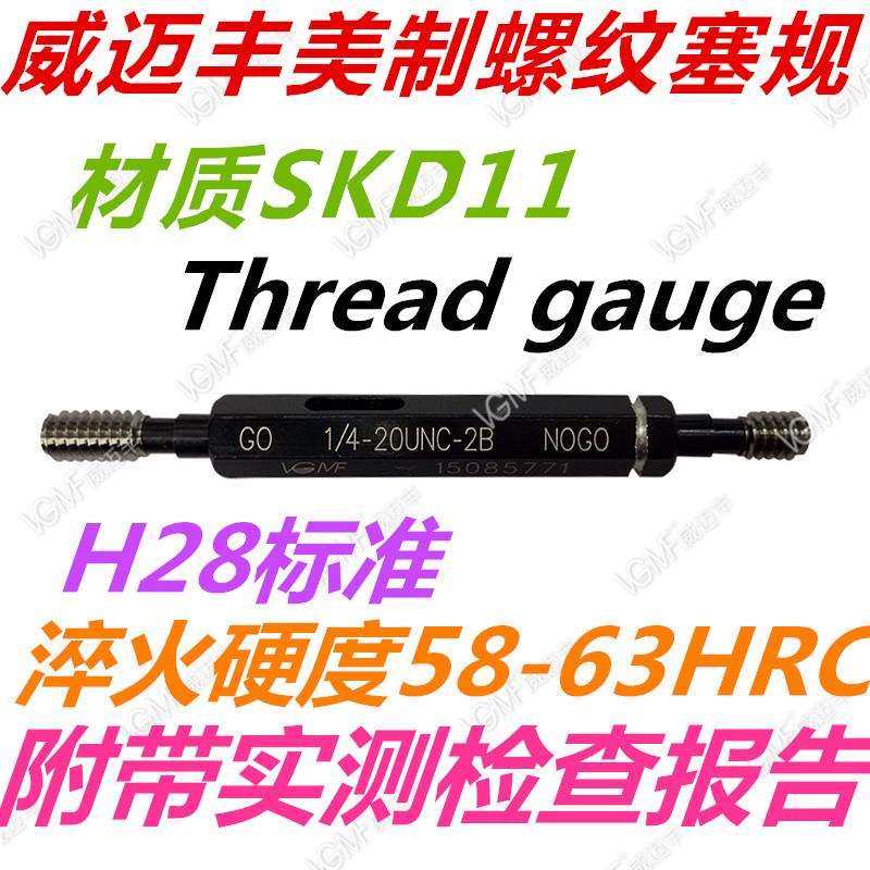 VGMF标准螺纹塞规7/16-20 UNF 2B 牙规内螺纹规/通止规/量规