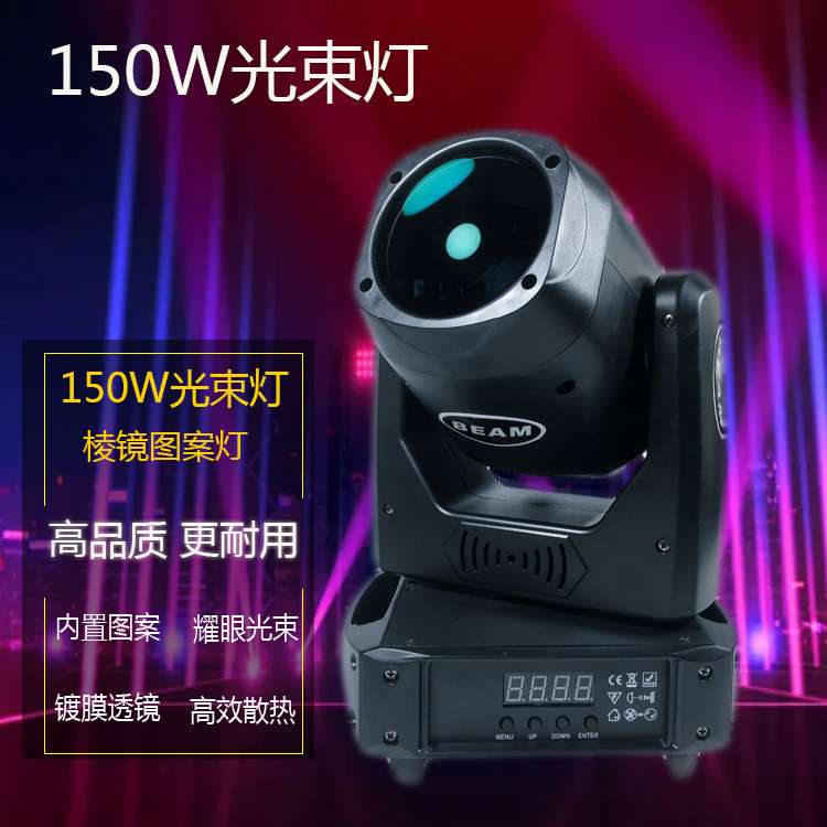 舞台灯蹦迪灯150W光束灯酒吧婚庆氛围灯光 图案光束灯 摇头光束灯