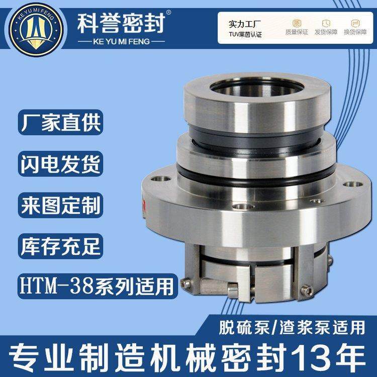 机械密封HTM-38S ZHTL/W-50 ASP1040-32-200原头厂家泵用无水机封