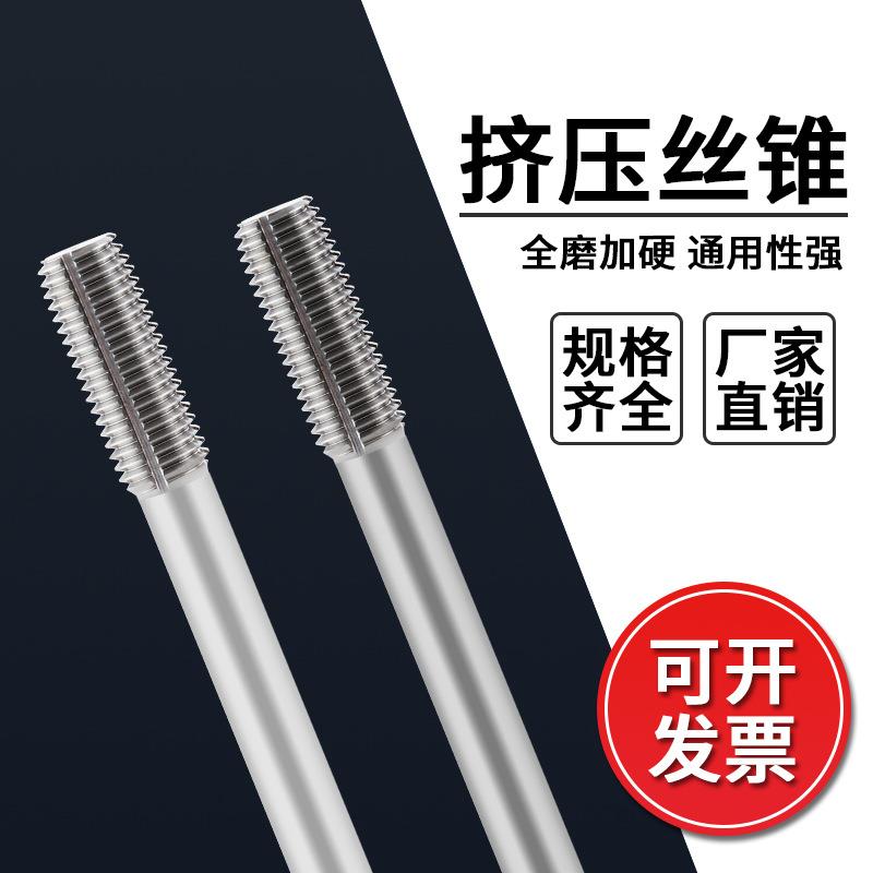 m3钨钢挤压铝用丝攻m4硬质合金不锈钢专用挤牙机用丝锥含钴加长m8