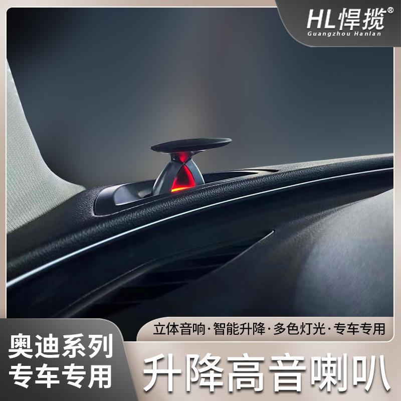 适用于奥迪老A6L升降高音头喇叭A7 C7改装氛围灯BO款音响原厂升级