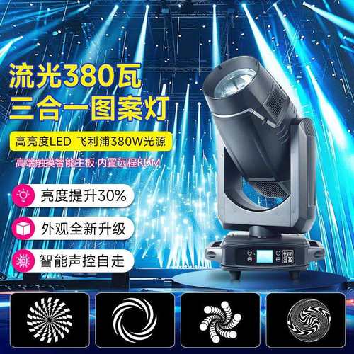 捷创流光380瓦摇头光束灯三合一图案灯婚庆酒吧宴会厅舞台灯光