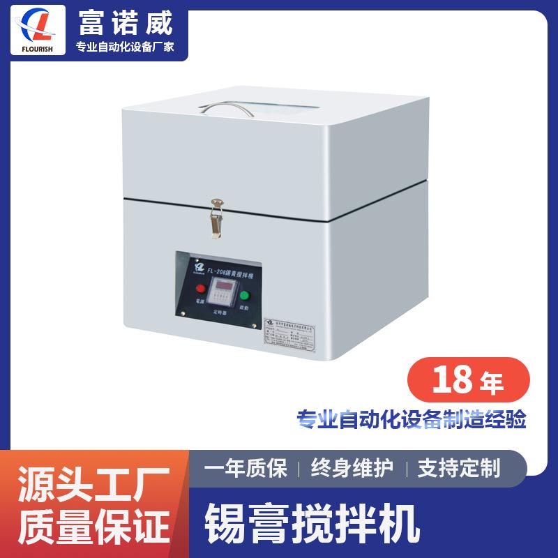 富诺威FL-208型 锡膏搅拌机|深圳市富诺威厂家直供
