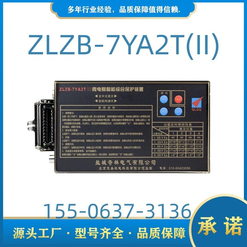微电脑智能综合保护装置ZLZB-7YA2T(II)盐城奇林井下开关保护器