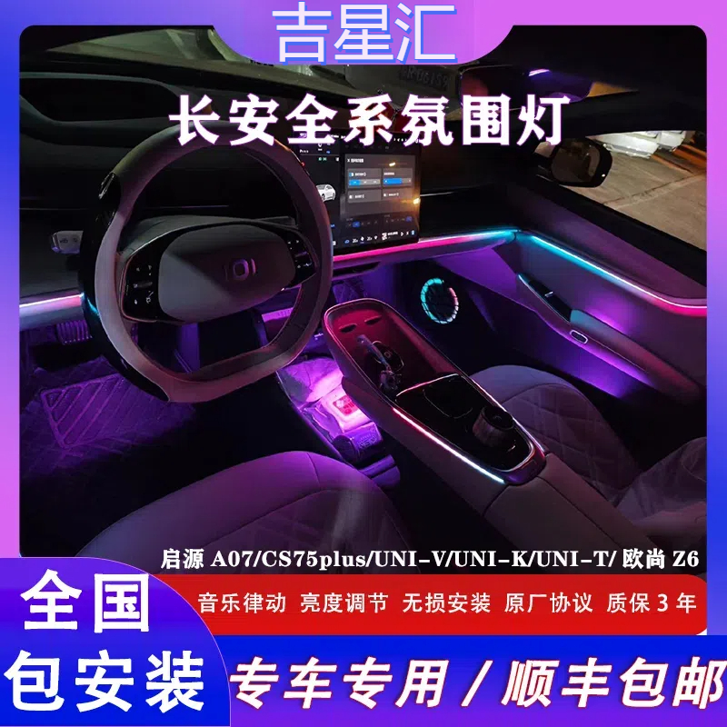 长安氛围灯欧尚Z6启源A07