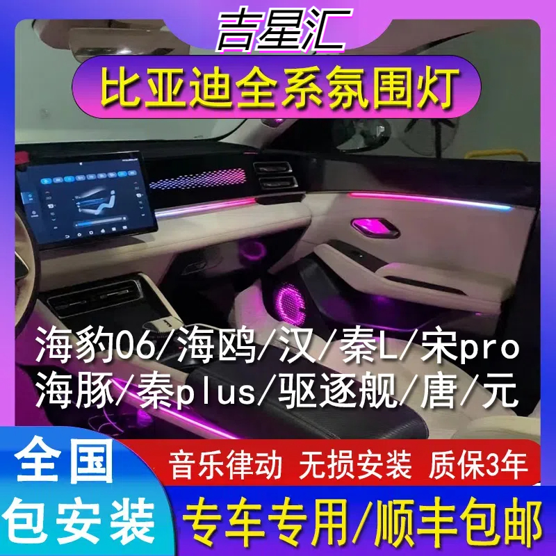 比亚迪全款专用氛围灯内饰