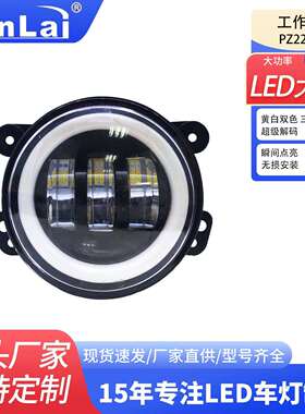 个人改装LED汽车大灯 4寸30w牧马人白色带黄色光圈功能前杠雾灯