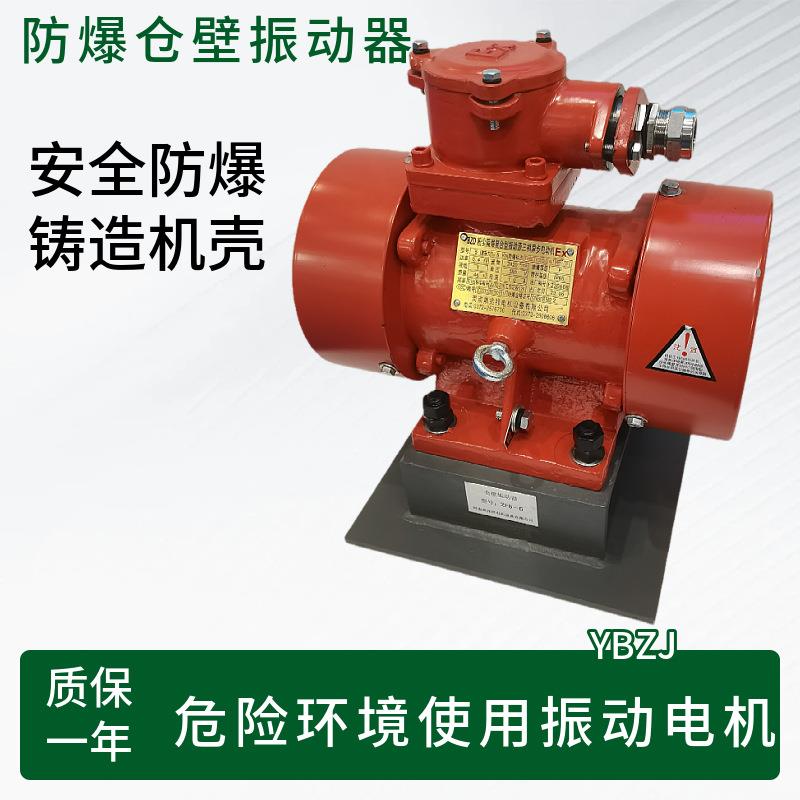 ZFB-5防爆仓壁振动器0.25KW隔爆型破拱疏通下料口Ex防闭塞振打器