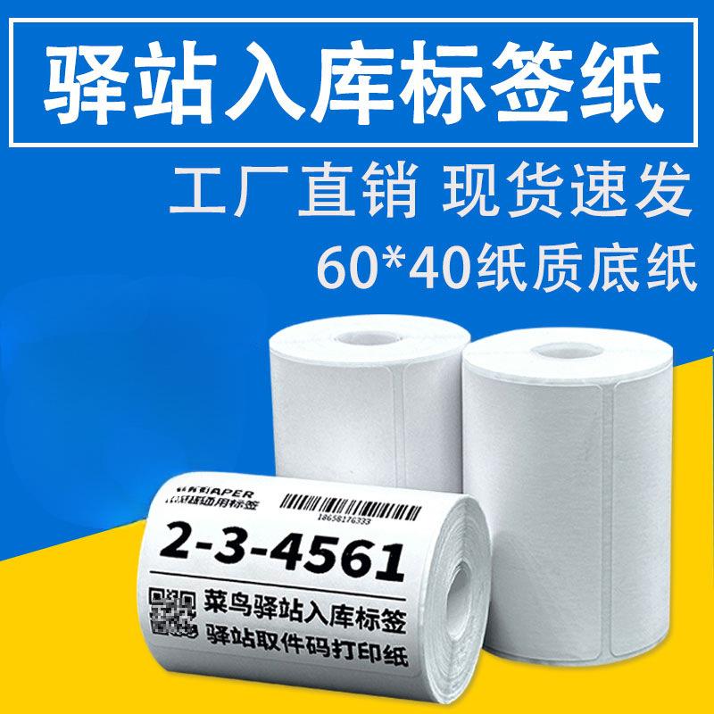 菜鸟驿站标签打印纸便携式60x40快递入库取件码上架贴纸热敏条码