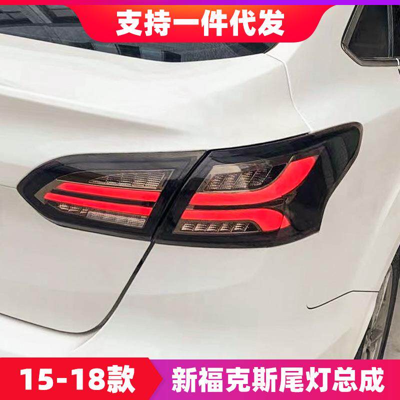 Ford15-18款福克斯尾灯总成光导行车灯LED刹车灯流光转向灯倒车灯