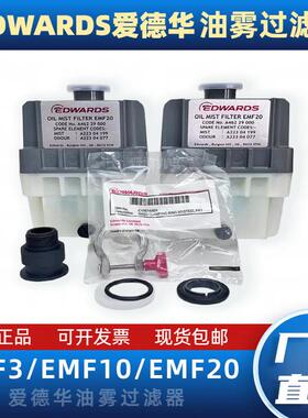 爱德华真空泵过滤器油雾分离器EFM10 EMF20 EFM3排气滤芯空滤