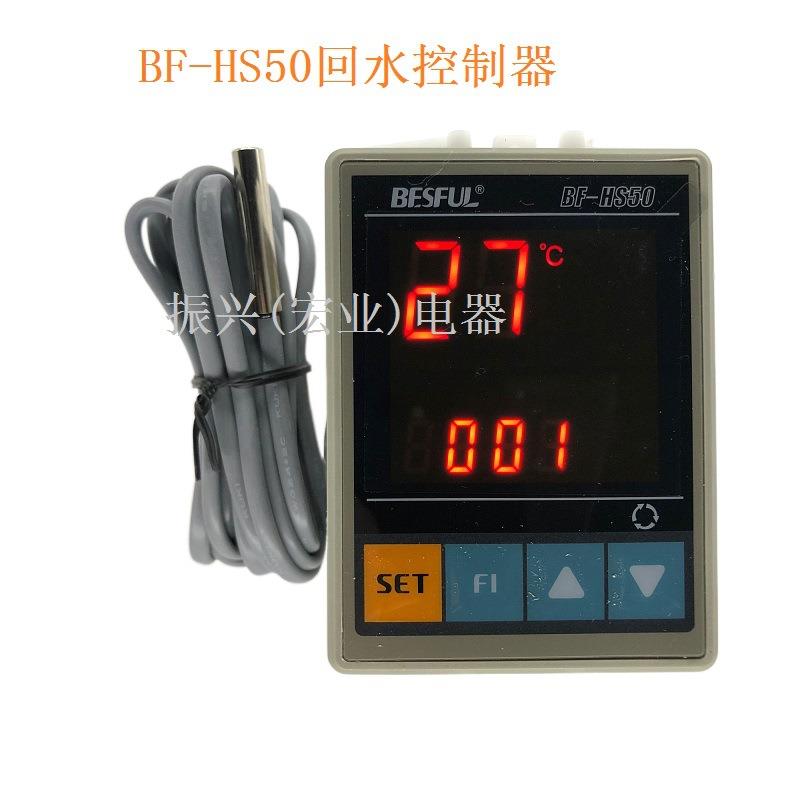 碧河BESFUL BF-HS50 自动回水控制器 热水控制 循环 温控仪温控器