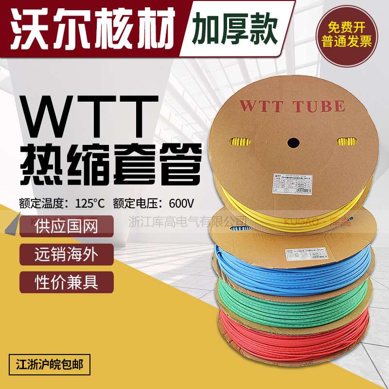 WTT沃尔核材绝缘收缩套热缩管加厚热塑电线保护黑色彩色母排RoHS