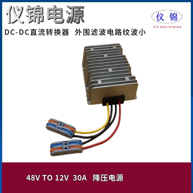 48V转12V30A 防水车载降压器带保险丝18-75V变12V 直流电源转换器