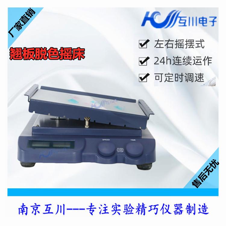 HC201BYA 翘板式数控摇床HS-25脱色摇床电泳凝胶实验室数显振荡器