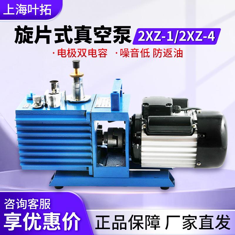 上海叶拓2XZ-1/2XZ-4实验室小型抽真空泵油泵直联旋片式真空泵