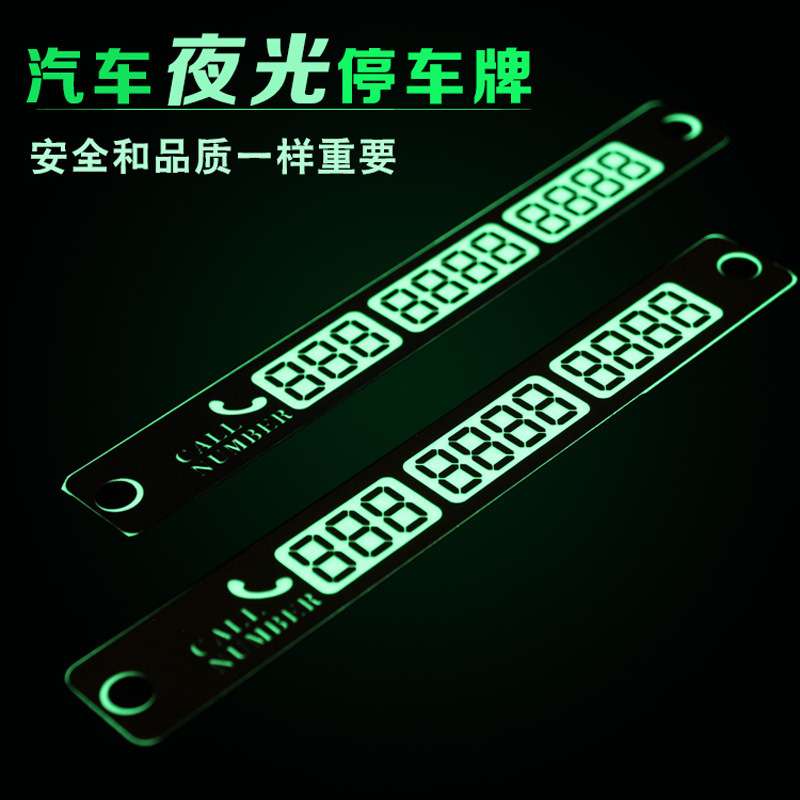 汽车临时停车牌 夜光停车卡 移车卡挪车电话号码贴告示牌支持定
