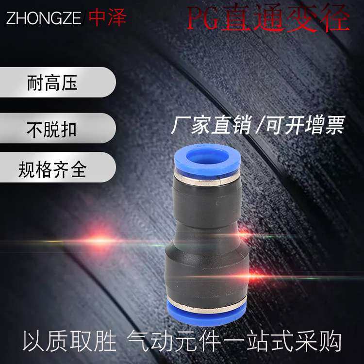 PG塑料变径直通8-6/6-4/PU气管/12-10-16快速快