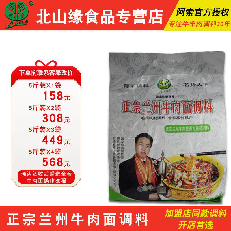 阿索兰州牛肉拉面调料5斤商用装