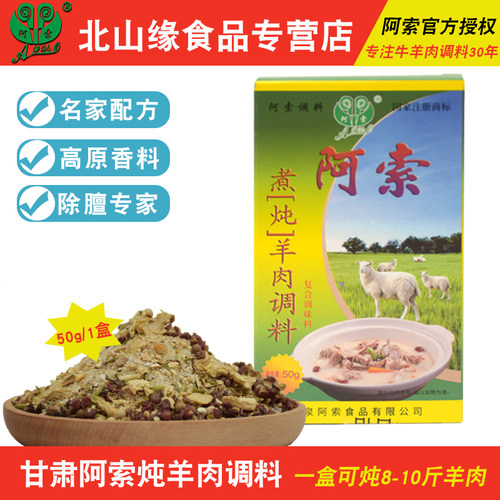 甘肃阿索炖羊肉料包高原调料除膻